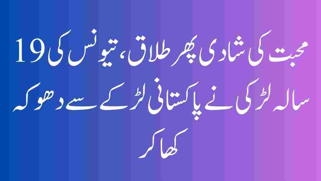 محبت، نکاح، اور پھر طلاق — تیونس کی لڑکی اور پاکستانی نوجوان کی کہانی