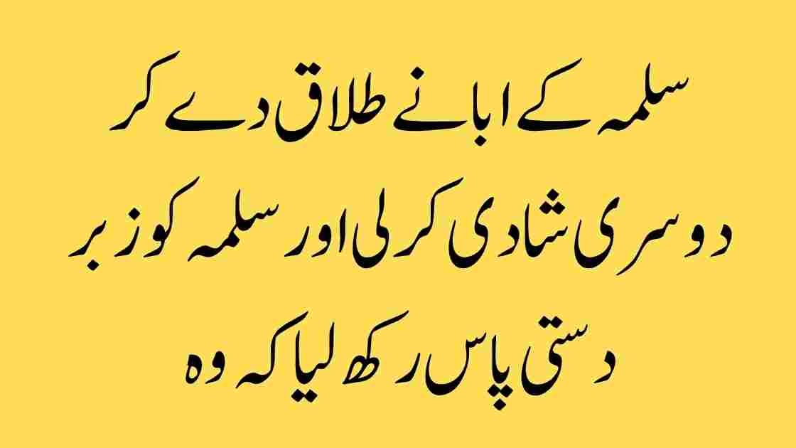 بیٹی کا حق اور باپ کی ذمے داری: سلمہ کی کہانی ہر باپ کے لیے سبق