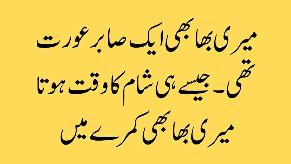 صبر کی مثال: میری بھابھی کی کہانی جو ہر عورت کے لیے سبق ہے