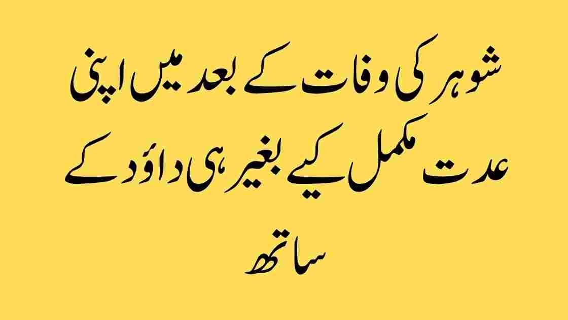 عدت کی اہمیت: ایک عورت کی جلد بازی کا انجام