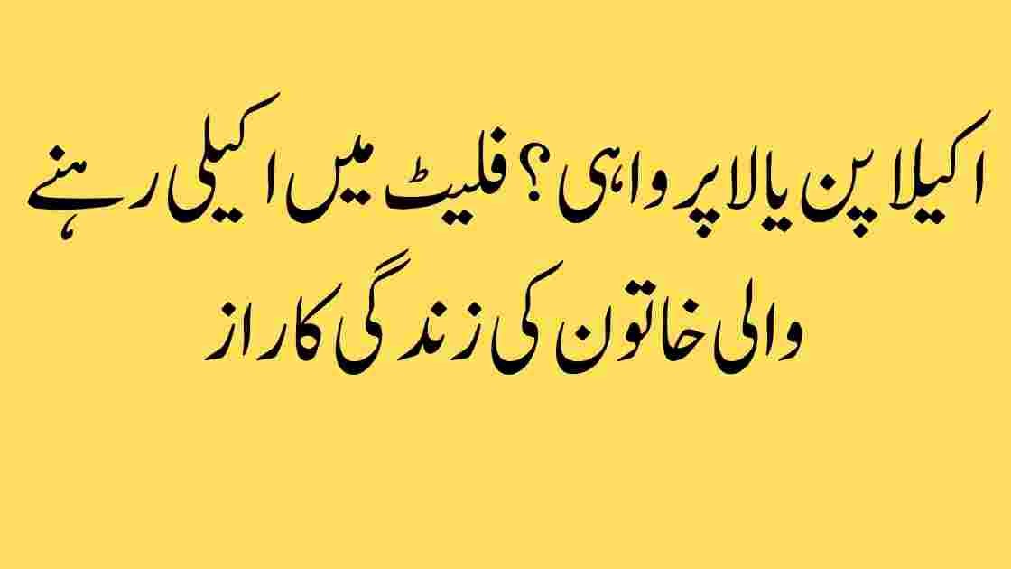 اکیلا پن یا لاپرواہی؟ فلیٹ میں اکیلی رہنے والی خاتون کی زندگی کا راز