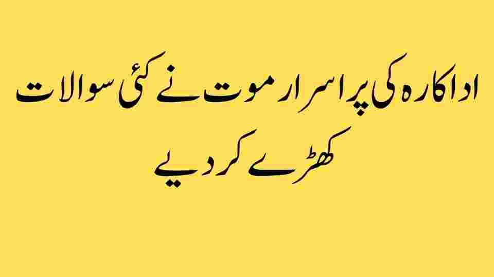 اداکارہ کی پراسرار موت نے کئی سوالات کھڑے کر دیے