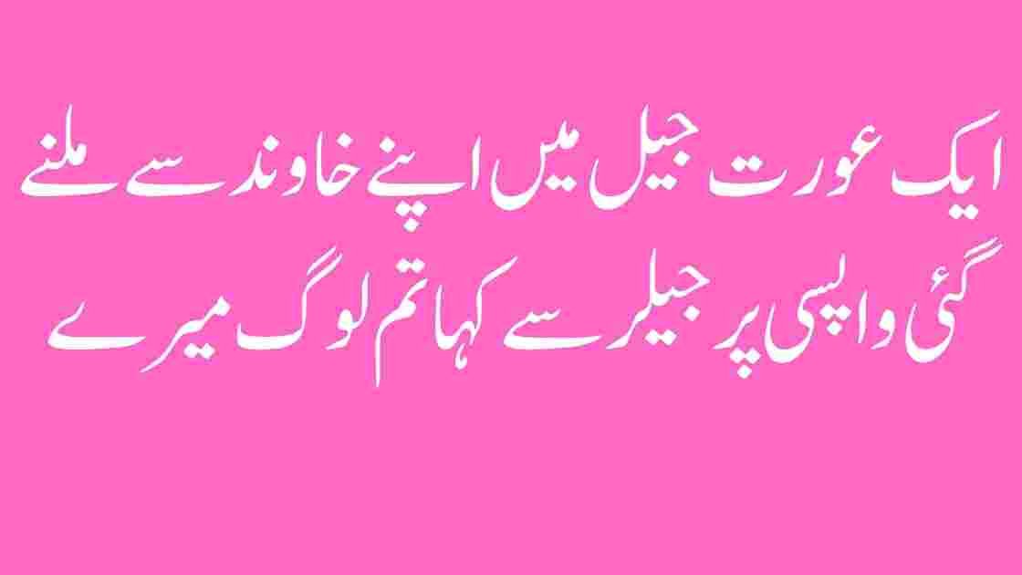 ایک عورت جیل میں اپنے خاوند سے ملنے گئی واپسی پر جیلر سے کہا تم لوگ میرے