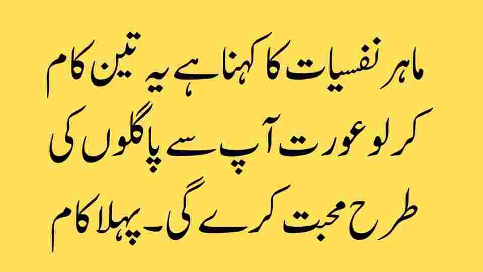 ماہر نفسیات کا کہنا ہے: یہ تین کام کرلو، عورت آپ سے دل و جان سے محبت کرنے لگے گی