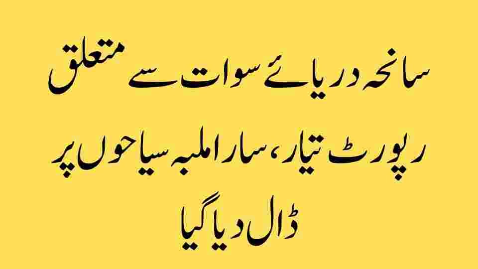 عنوان: سانحہ دریائے سوات کی تحقیقاتی رپورٹ مکمل – سارا ملبہ سیاحوں پر ڈال دیا گیا؟