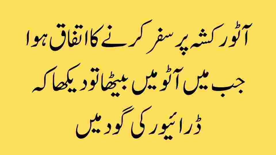 آٹو رکشہ ڈرائیور کی گود میں بچہ – ایک سبق آموز حقیقت