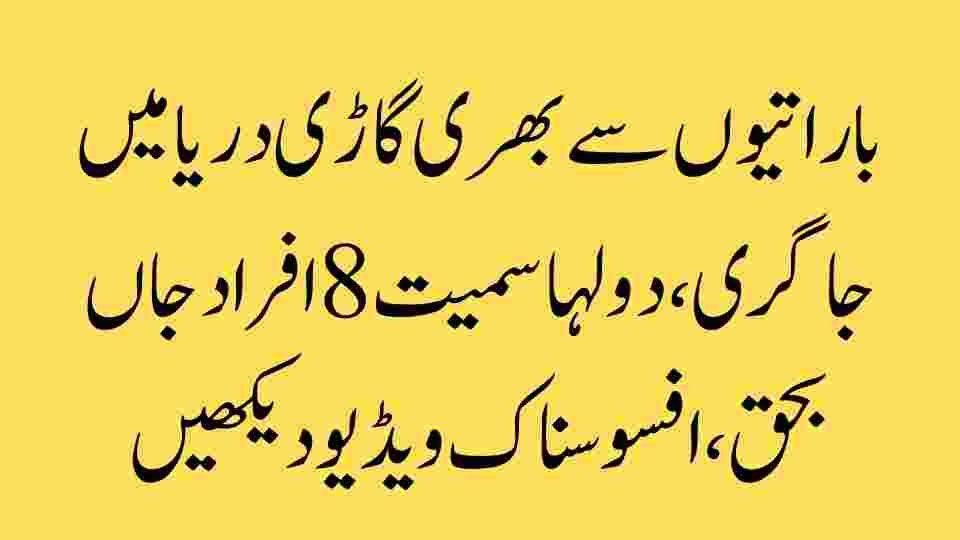 دریا میں ڈوبی خوشیاں – ایک سبق آموز حادثہ