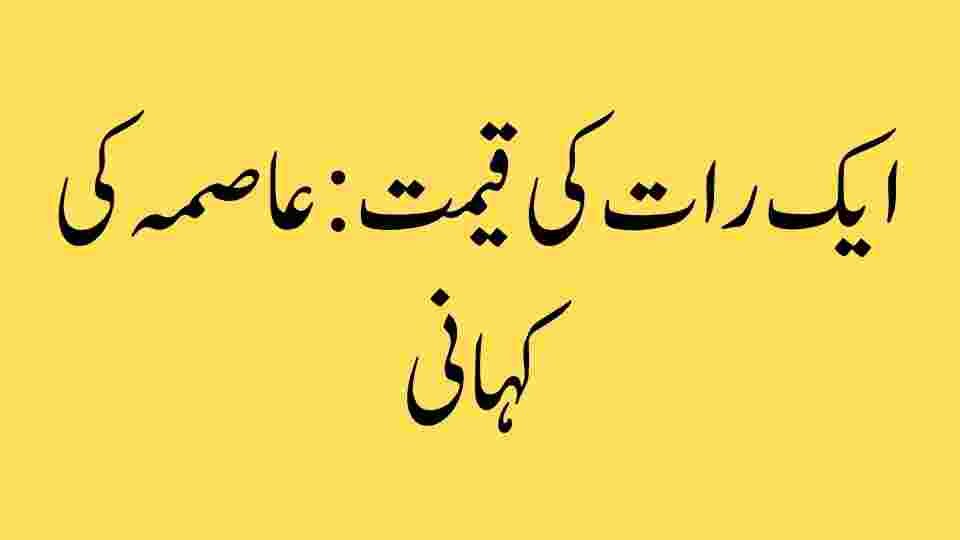 ایک رات کی قیمت: عاصمہ کی کہانی