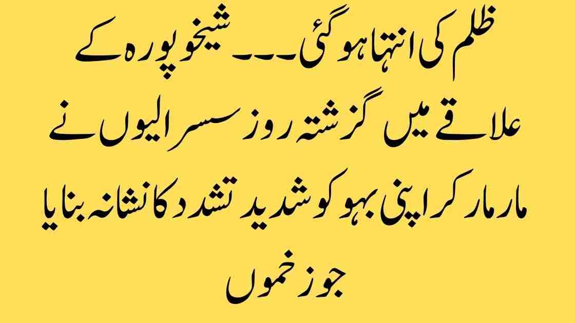 ظلم کی انتہا: شیخوپورہ میں بہو پر سسرالیوں کا وحشیانہ تشدد — ایک معاشرتی المیہ