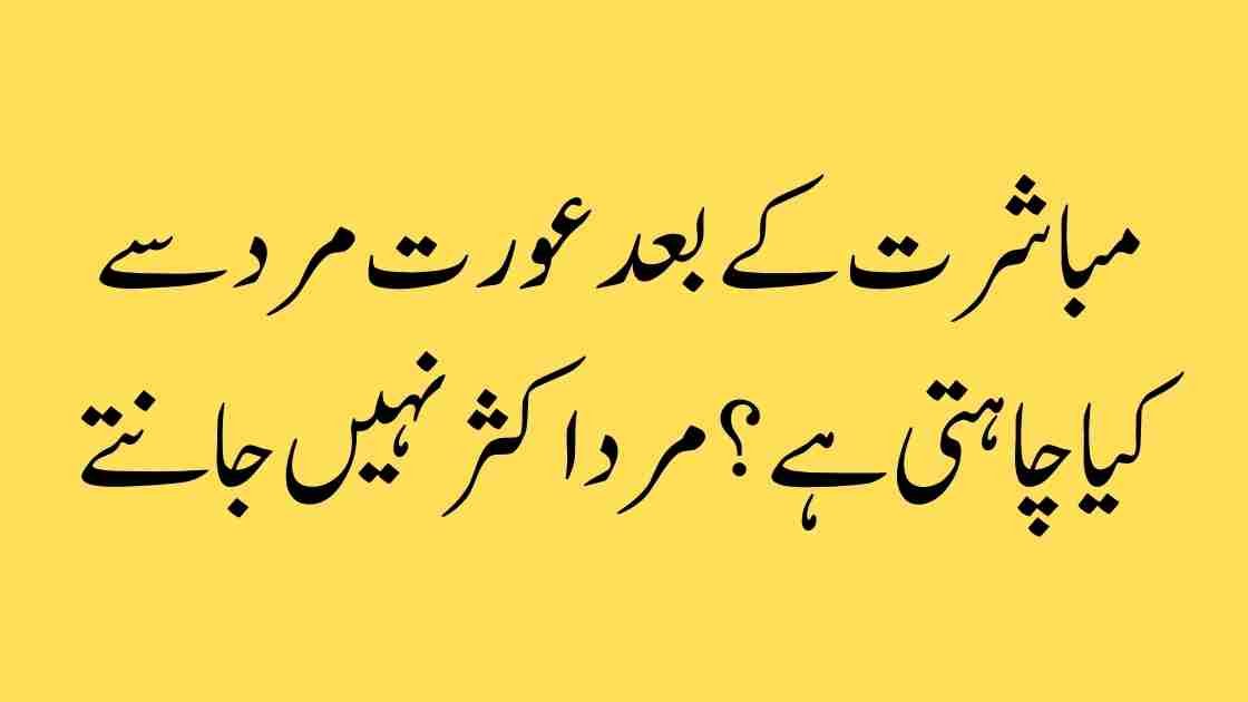 مباشرت کے بعد عورت مرد سے کیا چاہتی ہے؟