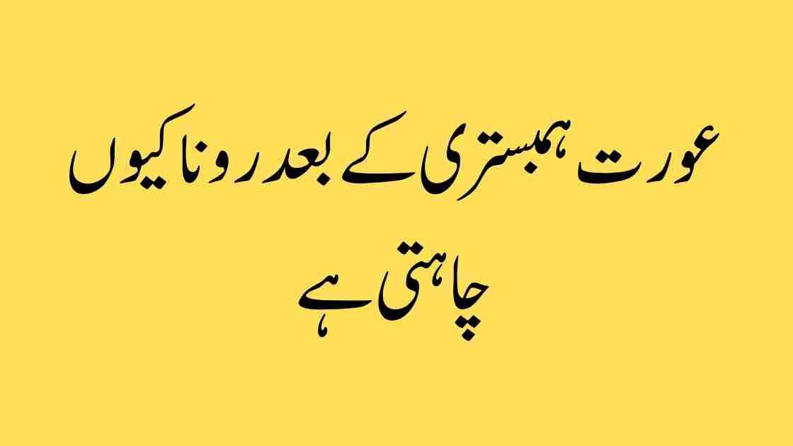 💧 ہمبستری کے بعد عورت کا رونا – اصل میں کیا ہوتا ہے؟