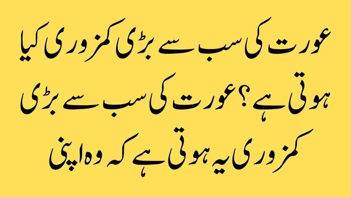 عورت کی سب سے بڑی کمزوری کیا ہوتی ہے؟