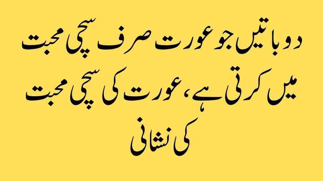 دو باتیں جو عورت صرف سچی محبت میں کرتی ہے — عورت کی سچی محبت کی نشانیاں