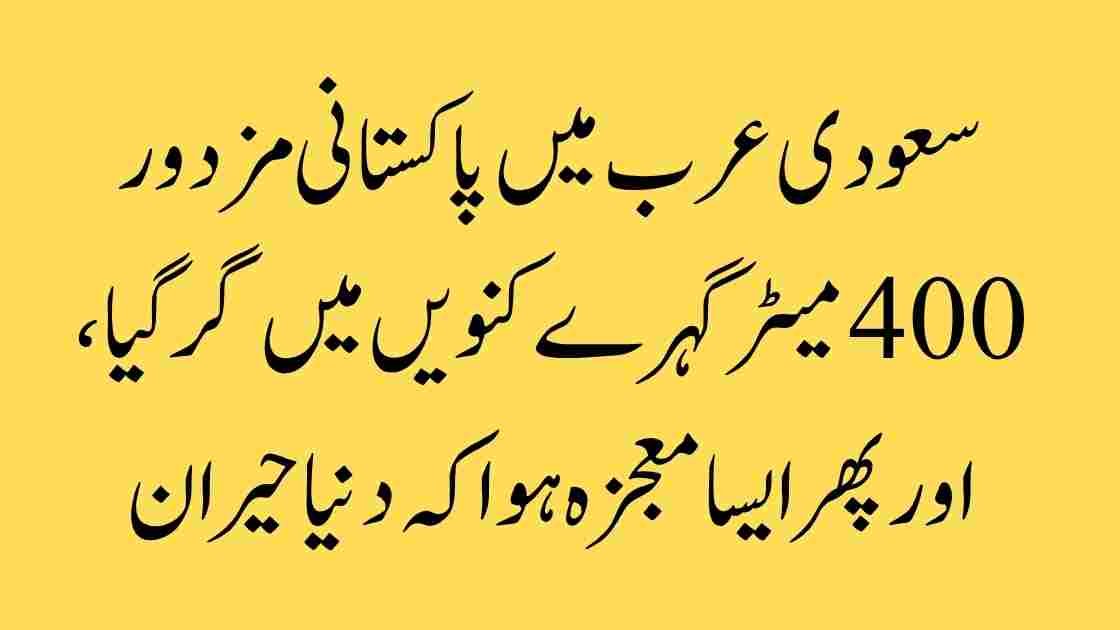 سعودی عرب میں پاکستانی مزدور 400 میٹر گہرے کنویں میں گر گیا، اور پھر ایسا معجزہ ہوا کہ دنیا حیران رہ گئی!